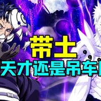 火影忍者 带土的实力有多强，不靠血统达到六道级的第一人？