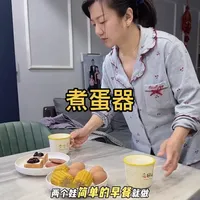 预制早餐，提升家居幸福感的早餐预约煮蛋器～#早餐吃什么 #vlog日常 #小学生早餐 #一日三餐人间烟火
