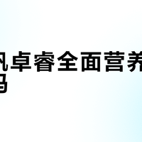 星飞帆卓睿全面营养是智商税吗？600+用户真实观点大PK