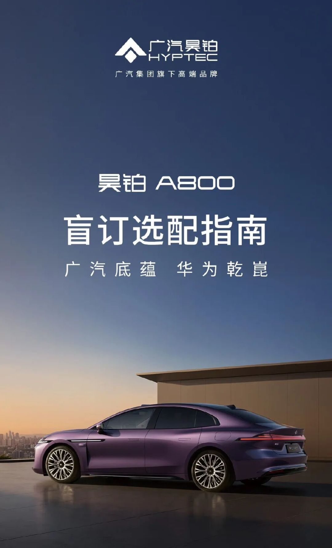 广汽昊铂A800开启盲订选配,可选华为乾崑智驾四激光雷达方案