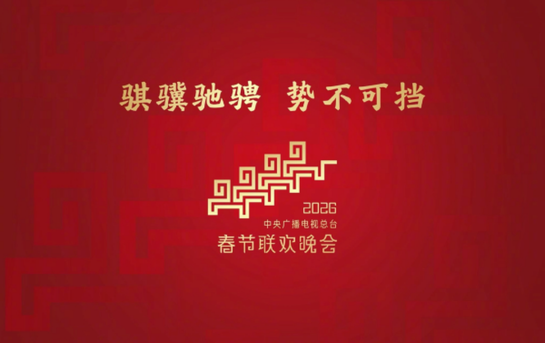 机器人全面入侵的真科技春晚无疑!2026年春节联欢晚会回顾
