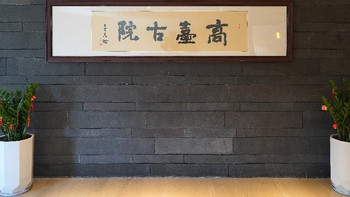 解锁神秘酒店！郑州园博园Voco酒店·高台古院中餐厅体验 
