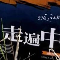 《走遍中国》，在阅读中走遍祖国的大好山河