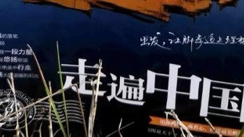 《走遍中国》，在阅读中走遍祖国的大好山河