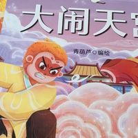 青葫芦西游记立体书：适合3-10岁儿童的礼物