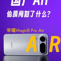荣耀可是飘了，看看国产Air偷摸阉割了什么？