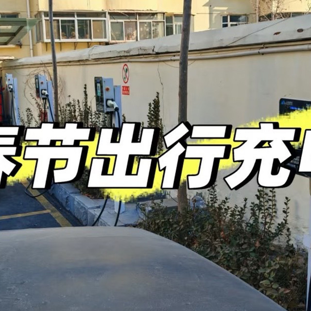 纯电车春节出行充电无忧