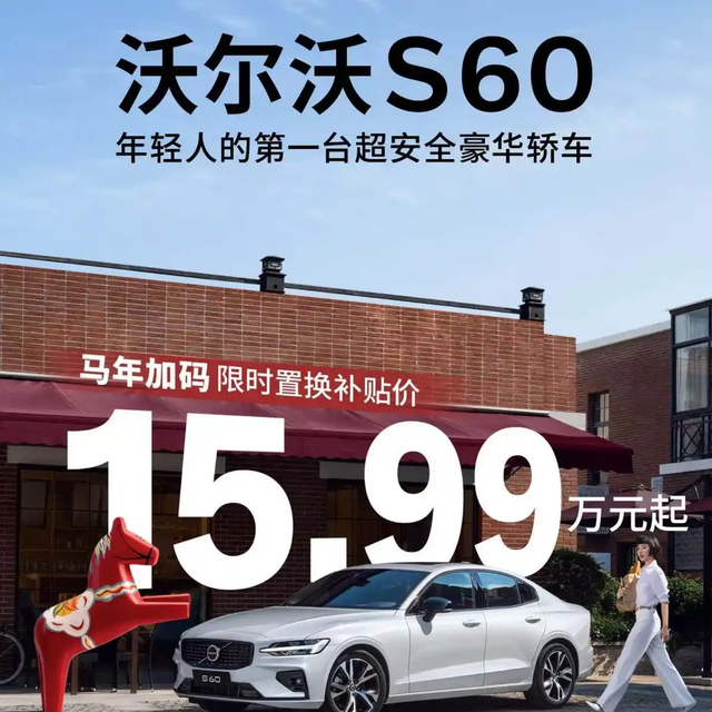 杀疯了！沃尔沃S60直降至15.9W+2年0息，豪华B级车卷到白菜价！