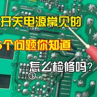 开关电源常见问题检修技巧