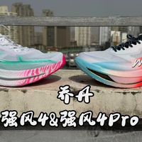 「纸上谈兵」EP10 ：乔丹强风4&强风4pro