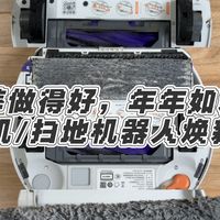 清洁保养做得好，年年如新问题少，洗地机/扫地机器人焕新指南
