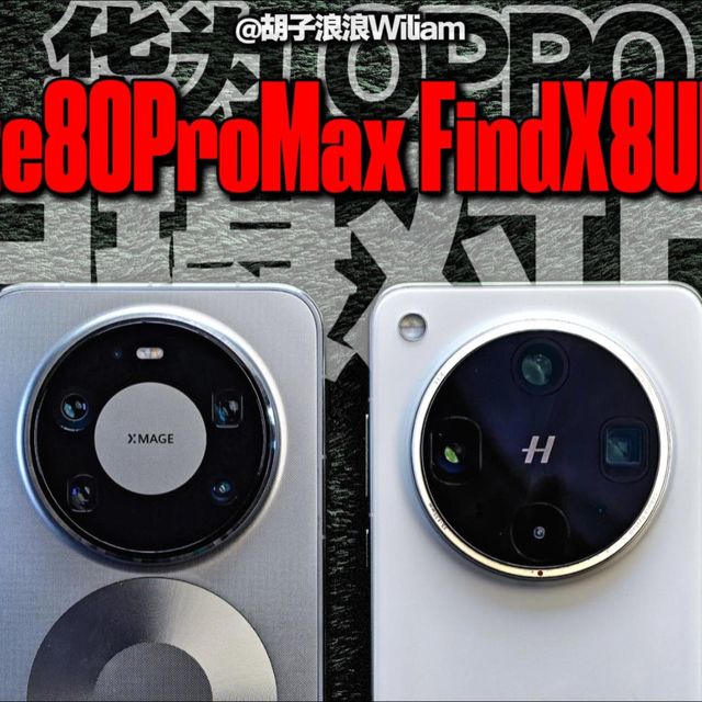 华为Mate80ProMax拍摄对比OPPOFindX8Ultra手机影像节目终于来啦