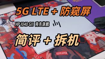 「维生素P」惠普旗舰战X Pro2025酷睿版/Elitebook 1040 G11/X G1i 沉浸式拆机 换固态硬盘 保姆级教程！小白拆机流程详解