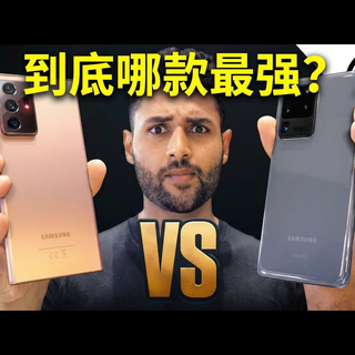 【中配】三星Note 20 Ultra对比S20 Ultra首发上手心得 - Mrwhosetheboss