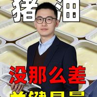 【降低痴呆风险饮食】猪油没那么差，但不建议天天吃