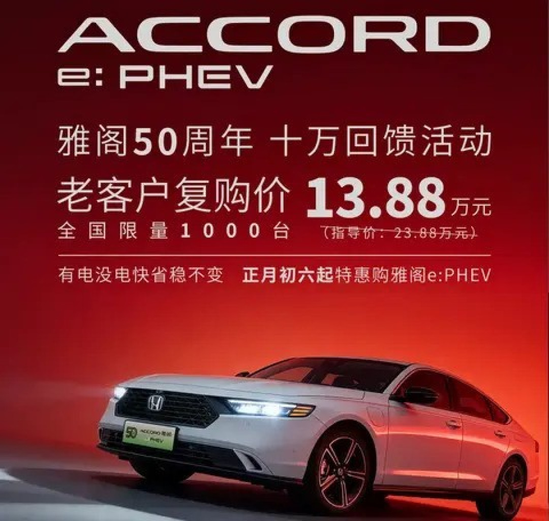 广汽本田雅阁五十周年献礼:e:PHEV限时特惠13.88万元起