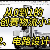 【工创大赛】如何制作一台智能物流小车—2.电路设计