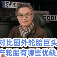 对比国外轮胎巨头，国产轮胎有哪些优缺点？