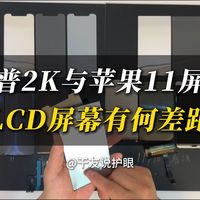 拆解华为p10夏普2k与苹果11差距