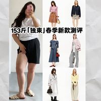 153斤11件「独束」春季新品测评｜微胖mm看过来