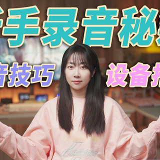 新手UP如何提升音质？录音设备怎么选？几分钟教会你！【一起来体验】