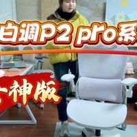 【黑白调P2 pro系列】适合小个女生的人体工学椅之女神版