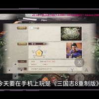终于能在手机上玩《三国志8 重制版》安卓中文版整合包免费分享！！战斗不如11，战略不如14，但它唯一的“全武将扮演”机制，却让你能体验最真实的乱世人情世故！