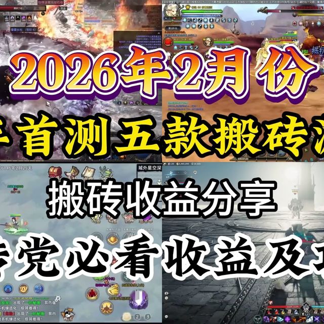 2026年2月份游戏搬砖：开年首测五款搬砖游戏，搬砖党必看收益及攻略！