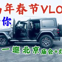 【马年春节Vlog】逛北京各地区庙会灯会｜石景山乐园+白浮泉+圆明园+前门大街+北京坊+同庆街等｜除夕吃个团圆饭，2026祥和年！