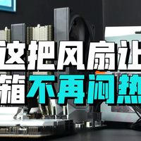 专为机箱打造风量扇？超频三F5 R140阔刃！