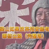 梁山如果放弃招安能有哪些出路（完整版）#宋江 #水浒传 #方腊 #名著解读 #NElv逍遥
