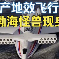 国产地效飞行器渤海怪兽现身，4台航发贴地飞行，跨海夺岛送物资