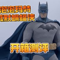 泡泡玛特缄默蝙蝠侠开箱测评