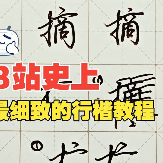 练字教程  行楷常用字“摘”特别详细讲解 成人练字 荆霄鹏行楷