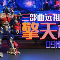 三部曲柱的远祖-09版L级擎天柱