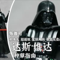 【种草指南】布鲁可 积木人 超越版 星球大战 帝国反击战 达斯·维达