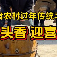 甘肃农村过年传统习俗：除夕夜子时烧头香、大年初一出行迎喜神