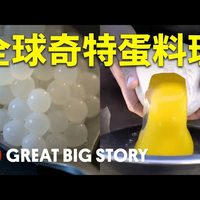 【中配】盘点世界各地7种奇特蛋料理：从章鱼蛋到鸵鸟蛋 - Great Big Story