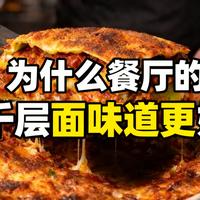 [中配]为什么餐厅的千层面味道更好 - Fallow