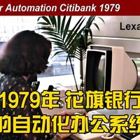 1979年，美国花旗银行的自动化办公系统介绍 | 中字翻译