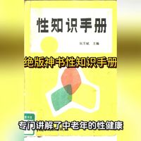 《别再被野路子性知识坑了！这本院士把关的经典，才是中国人的性教育圣经｜3分钟读本书》 性知识手册