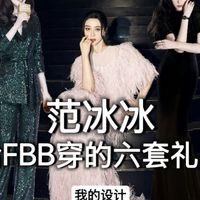给范冰冰穿的6套礼服解析
