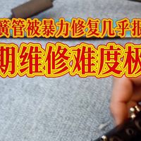 双簧管惨损？来看看卡巴特双簧管如何重伤！