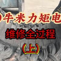 分享工作日常，60牛米力矩电机维修全过程，新年第一个视频，祝大家新年快乐，事事如意。