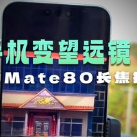 华为Mate80长焦拍摄测试，感觉比望远镜还好用