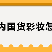 百元内国货彩妆怎么选？底妆持妆、眼妆显色、唇妆不拔干才是关键