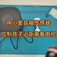 用小爱音箱和人体传感器2s控制孩子近距离看电视