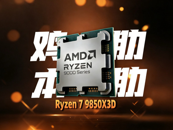 从 9800X3D 到 9850X3D：AMD 这波“升级”到底值不值？