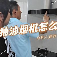 抽油烟机怎么选?换了三台我悟了:宁可多花点钱,也要坚持“5不买”
