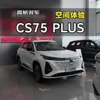 2026款长安CS75 PLUS智慧冠军版 静态空间体验#长安cs75plus #高航试车